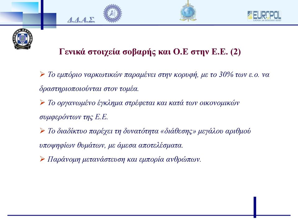 Το οργανωμένο έγκλημα στρέφεται και κατά των οικονομικών συμφερόντων της Ε.