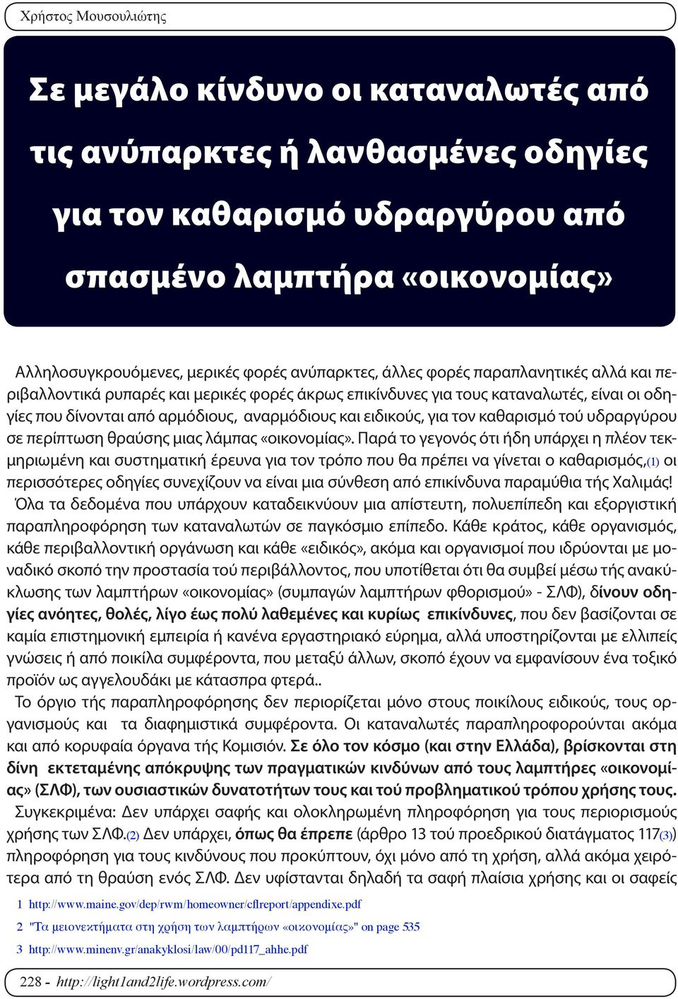 για τον καθαρισμό τού υδραργύρου σε περίπτωση θραύσης μιας λάμπας «οικονομίας».