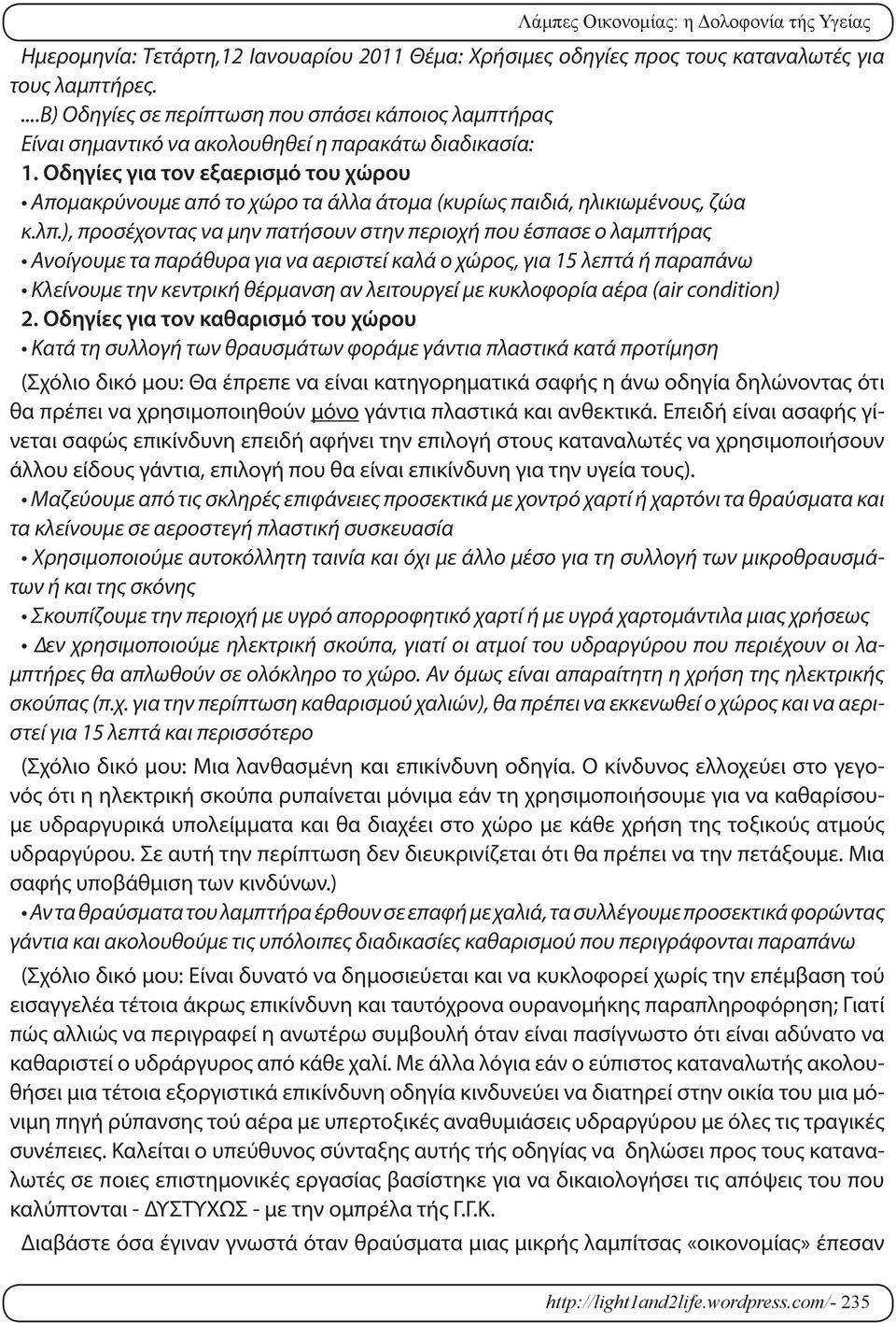 Οδηγίες για τον εξαερισμό του χώρου Απομακρύνουμε από το χώρο τα άλλα άτομα (κυρίως παιδιά, ηλικιωμένους, ζώα κ.λπ.