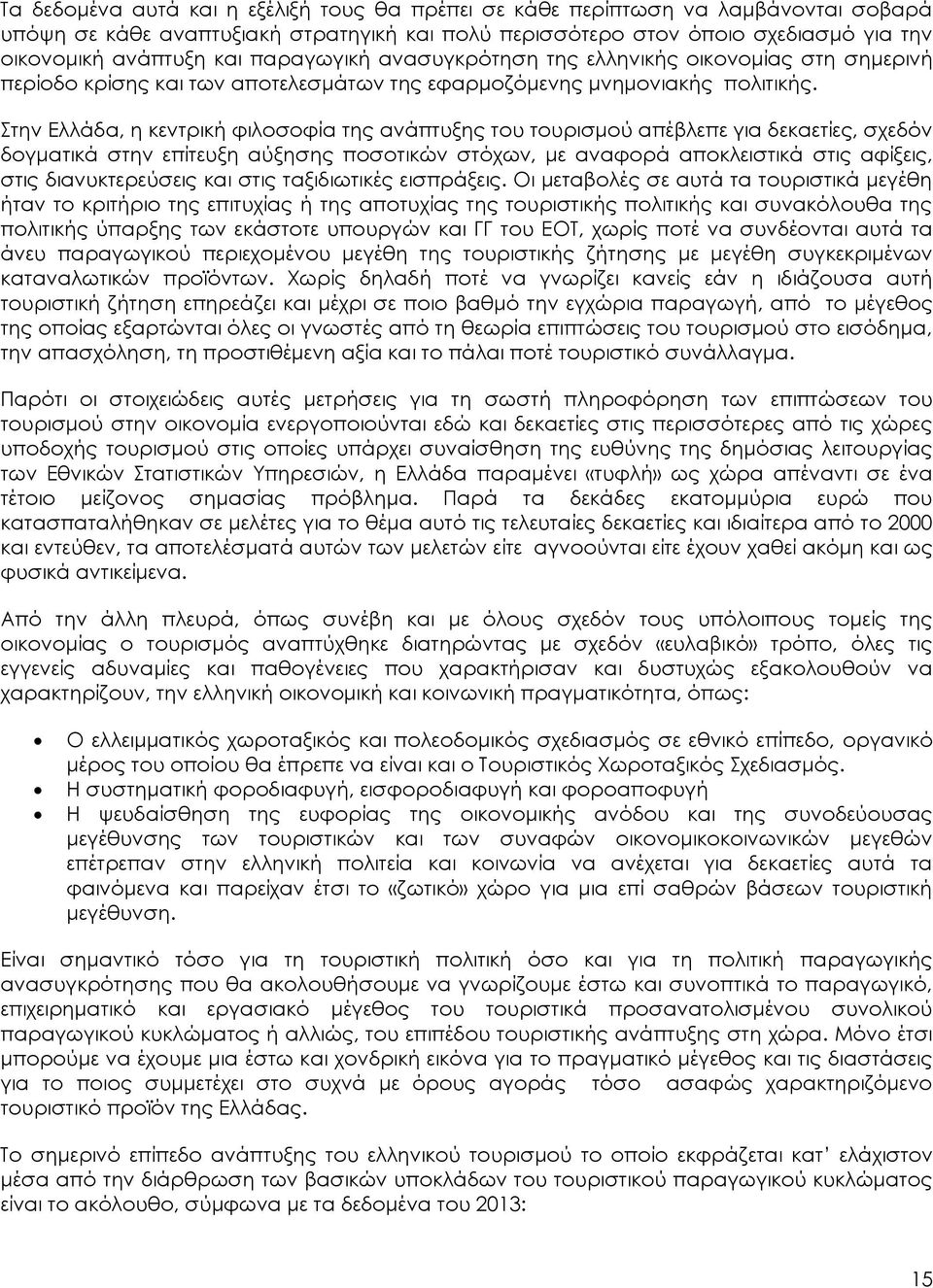 Στην Ελλάδα, η κεντρική φιλοσοφία της ανάπτυξης του τουρισμού απέβλεπε για δεκαετίες, σχεδόν δογματικά στην επίτευξη αύξησης ποσοτικών στόχων, με αναφορά αποκλειστικά στις αφίξεις, στις