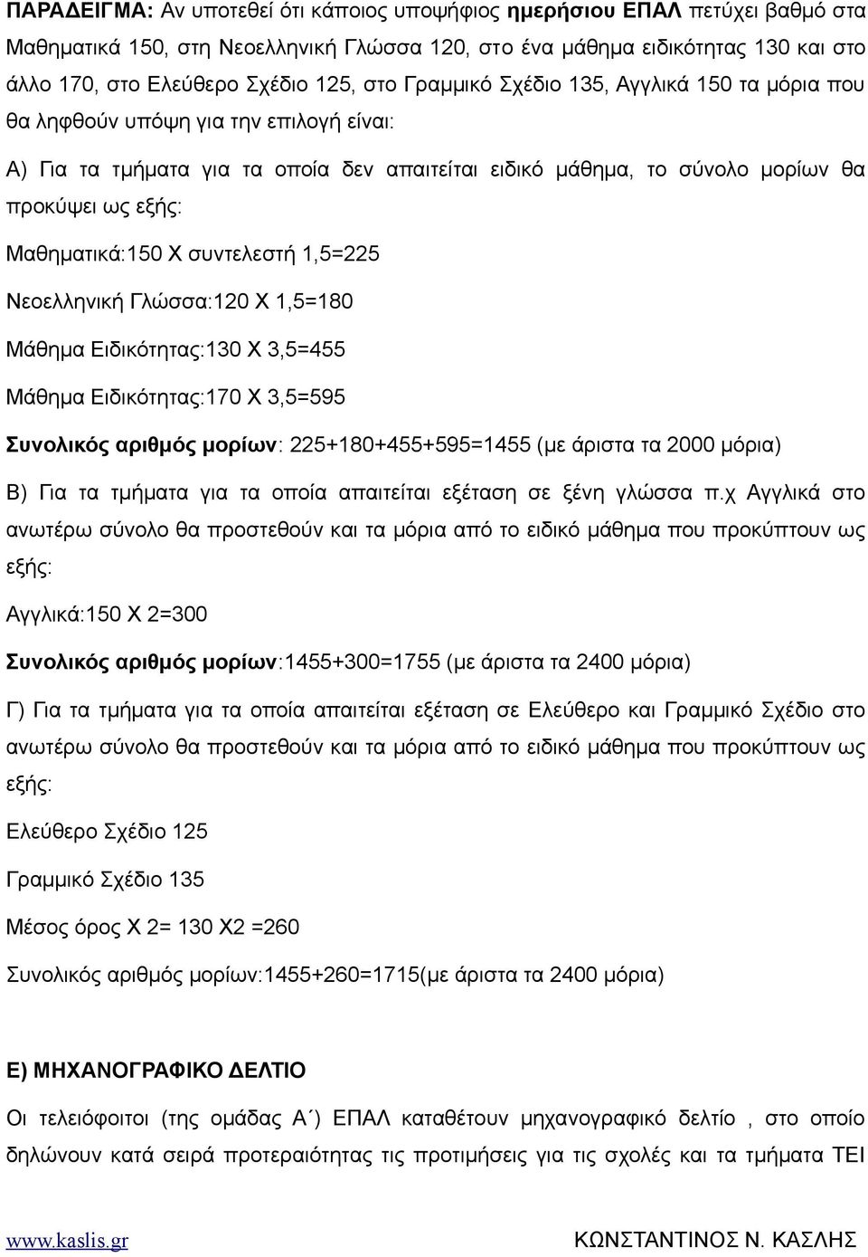 Μαθηματικά:150 Χ συντελεστή 1,5=225 Νεοελληνική Γλώσσα:120 Χ 1,5=180 Μάθημα Ειδικότητας:130 Χ 3,5=455 Μάθημα Ειδικότητας:170 Χ 3,5=595 Συνολικός αριθμός μορίων: 225+180+455+595=1455 (με άριστα τα