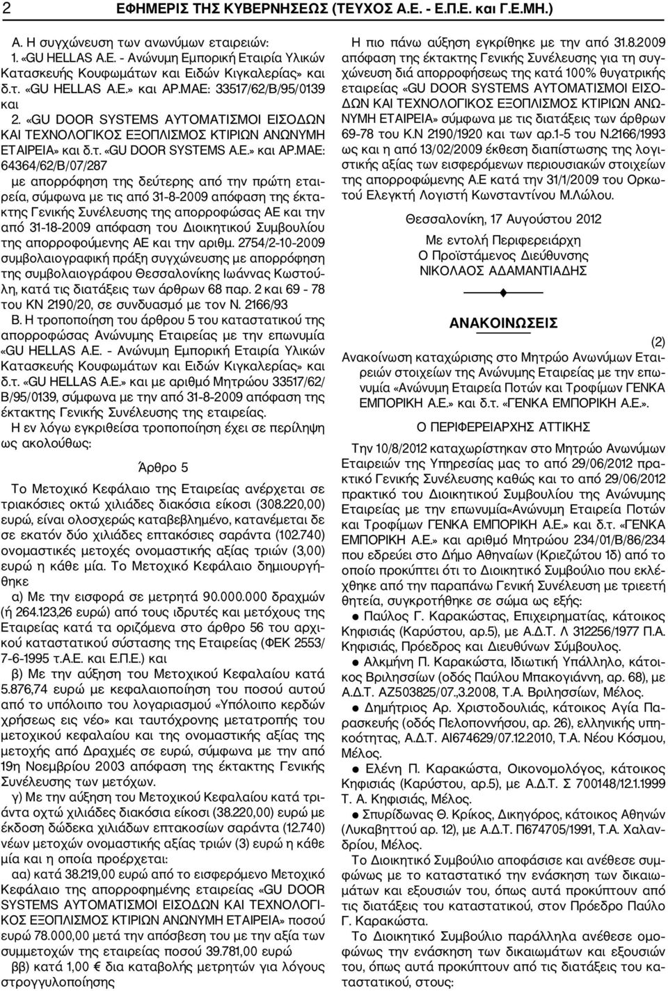 ΜΑΕ: 33517/62/Β/95/0139 και 2. «GU DOOR SYSTEMS ΑΥΤΟΜΑΤΙΣΜΟΙ ΕΙΣΟΔΩΝ ΚΑΙ ΤΕΧΝΟΛΟΓΙΚΟΣ ΕΞΟΠΛΙΣΜΟΣ ΚΤΙΡΙΩΝ ΑΝΩΝΥΜΗ ΕΤΑΙΡΕΙΑ» και δ.τ. «GU DOOR SYSTEMS A.E.» και ΑΡ.