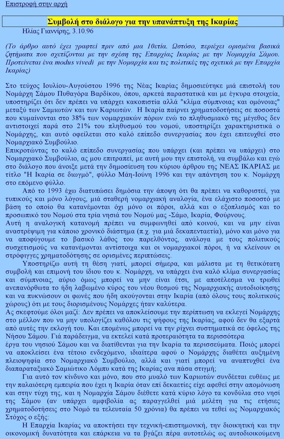 Προτείνεται ένα modus vivedi µε την Νοµαρχία και τις πολιτικές της σχετικά µε την Επαρχία Ικαρίας) Στο τεύχος Ιουλίου-Αυγούστου 1996 της Νέας Ικαρίας δηµοσιεύτηκε µιά επιστολή του Νοµάρχη Σάµου