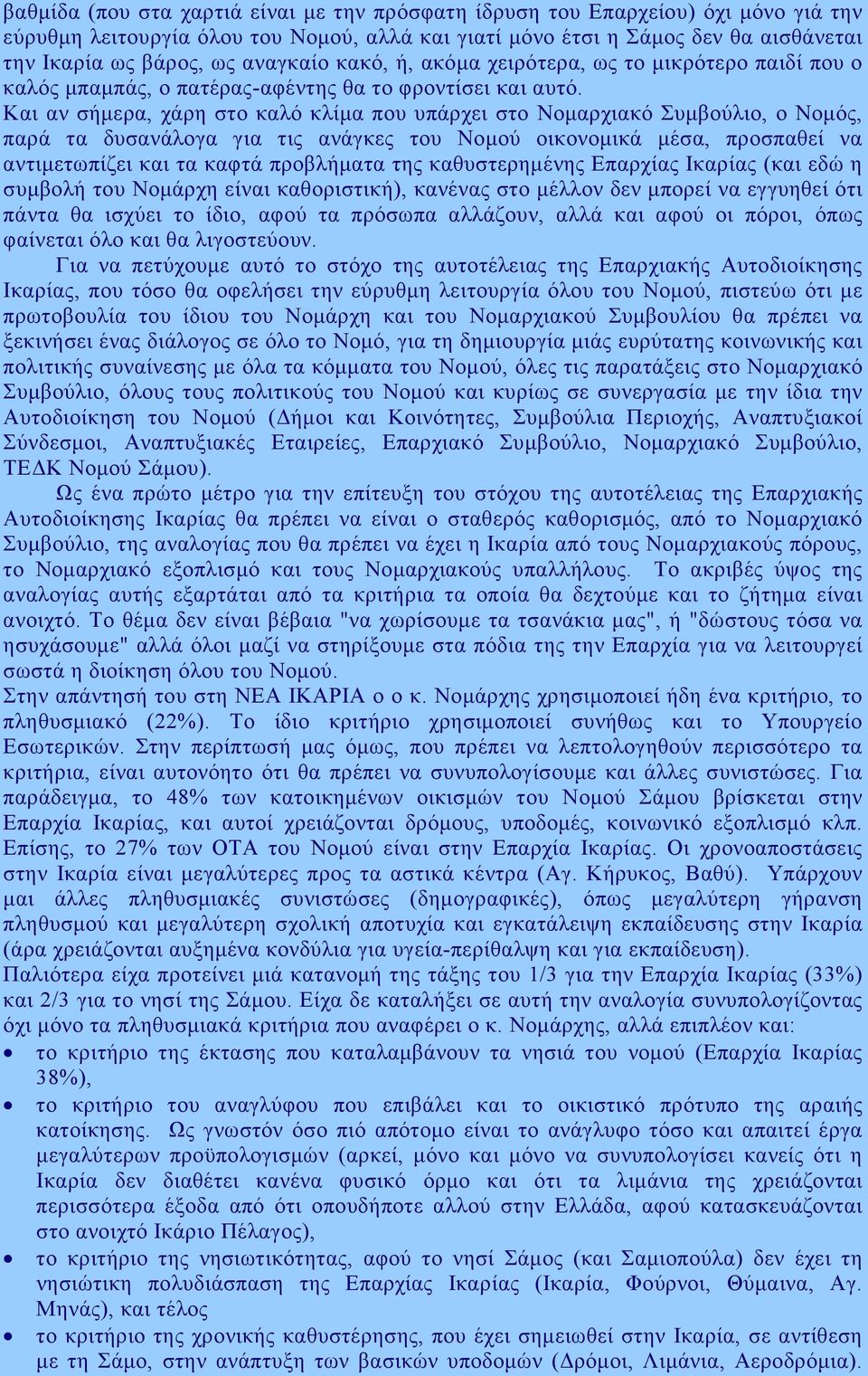 Και αν σήµερα, χάρη στο καλό κλίµα που υπάρχει στο Νοµαρχιακό Συµβούλιο, ο Νοµός, παρά τα δυσανάλογα για τις ανάγκες του Νοµού οικονοµικά µέσα, προσπαθεί να αντιµετωπίζει και τα καφτά προβλήµατα της