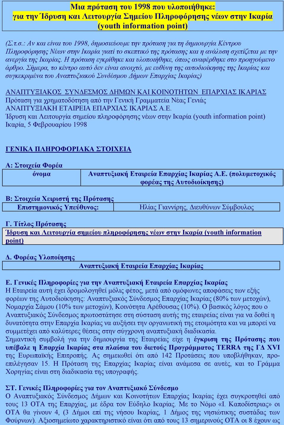 Σήµερα, το κέντρο αυτό δεν είναι ανοιχτό, µε ευθύνη της αυτοδιοίκησης της Ικαρίας και συγκεκριµένα του Αναπτυξιακού Συνδέσµου ήµων Επαρχίας Ικαρίας) ΑΝΑΠΤΥΞΙΑΚΟΣ ΣΥΝ ΕΣΜΟΣ ΗΜΩΝ ΚΑΙ ΚΟΙΝΟΤΗΤΩΝ