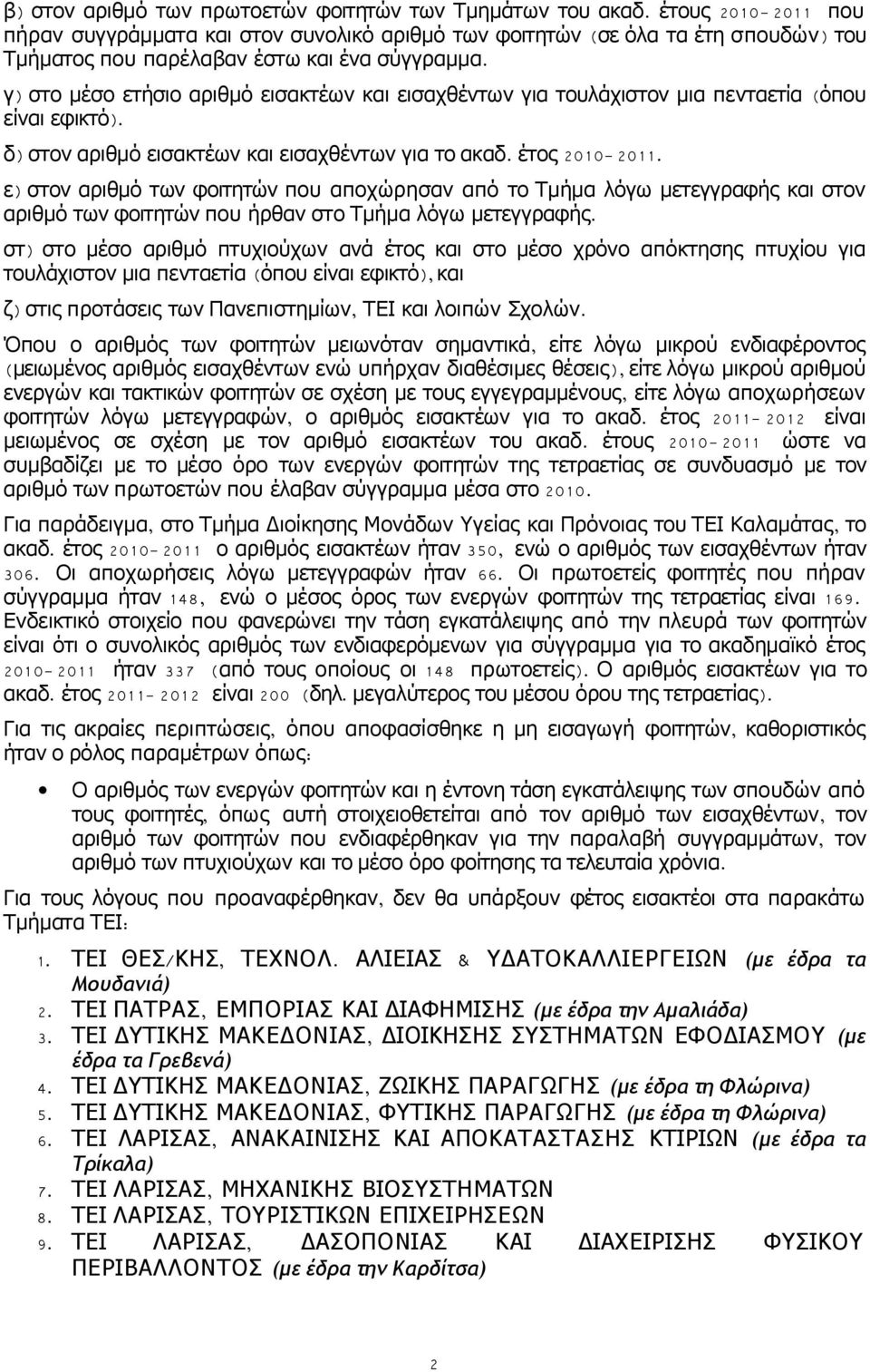 γ) στο μέσο ετήσιο αριθμό εισακτέων και εισαχθέντων για τουλάχιστον μια πενταετία ( όπου είναι εφικτό). δ) στον αριθμό εισακτέων και εισαχθέντων για το ακαδ.