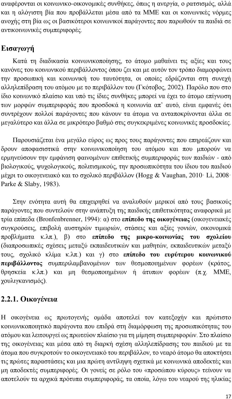 Εισαγωγή Κατά τη διαδικασία κοινωνικοποίησης, το άτομο μαθαίνει τις αξίες και τους κανόνες του κοινωνικού περιβάλλοντος όπου ζει και με αυτόν τον τρόπο διαμορφώνει την προσωπική και κοινωνική του