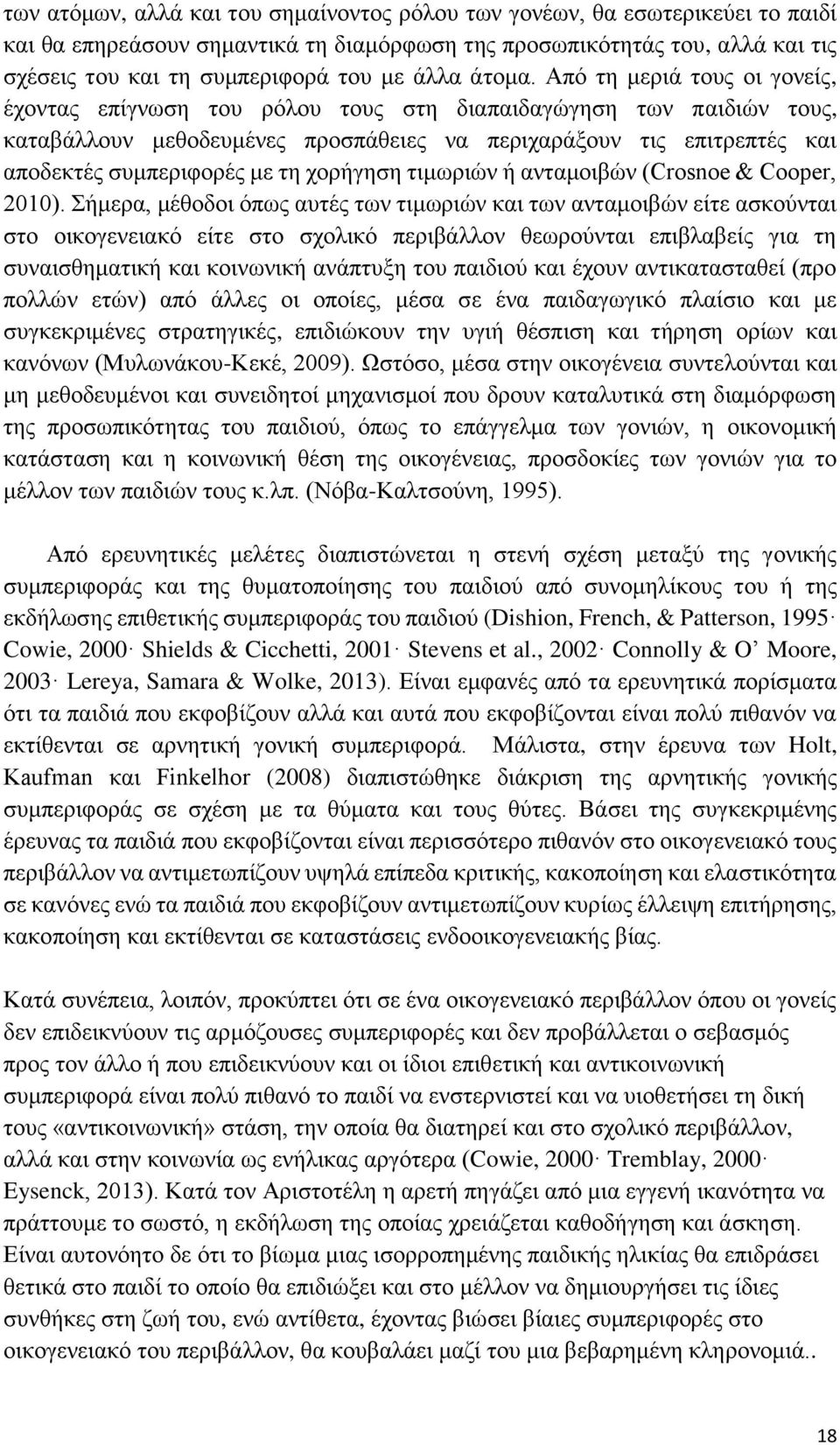 Από τη μεριά τους οι γονείς, έχοντας επίγνωση του ρόλου τους στη διαπαιδαγώγηση των παιδιών τους, καταβάλλουν μεθοδευμένες προσπάθειες να περιχαράξουν τις επιτρεπτές και αποδεκτές συμπεριφορές με τη