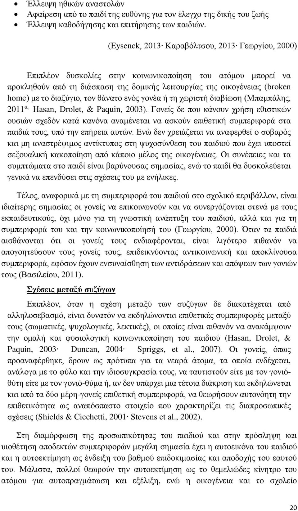 διαζύγιο, τον θάνατο ενός γονέα ή τη χωριστή διαβίωση (Μπαμπάλης, 2011 α Hasan, Drolet, & Paquin, 2003).