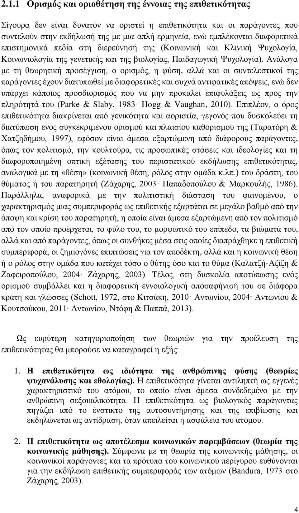 Ανάλογα με τη θεωρητική προσέγγιση, ο ορισμός, η φύση, αλλά και οι συντελεστικοί της παράγοντες έχουν διατυπωθεί με διαφορετικές και συχνά αντιφατικές απόψεις, ενώ δεν υπάρχει κάποιος προσδιορισμός