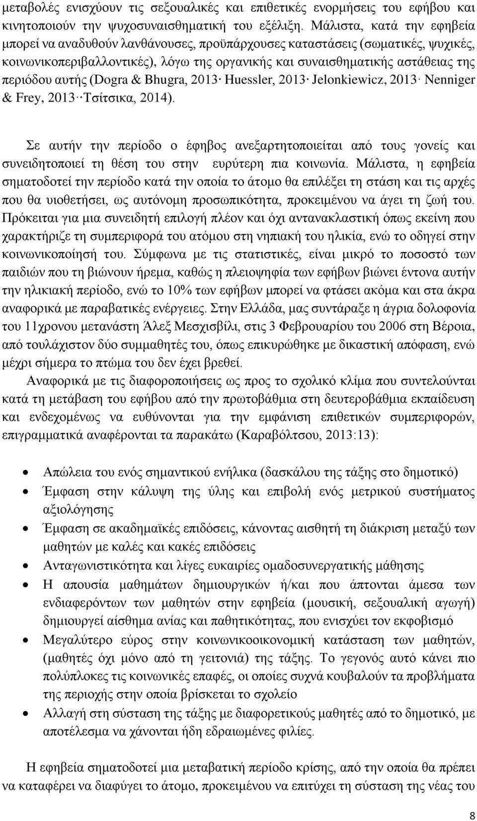 αυτής (Dogra & Bhugra, 2013 Huessler, 2013 Jelonkiewicz, 2013 Nenniger & Frey, 2013 Τσίτσικα, 2014).