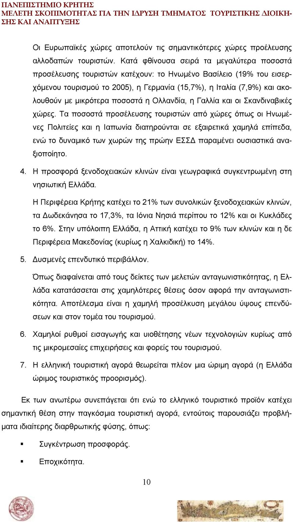 ποσοστά η Ολλανδία, η Γαλλία και οι Σκανδιναβικές χώρες.