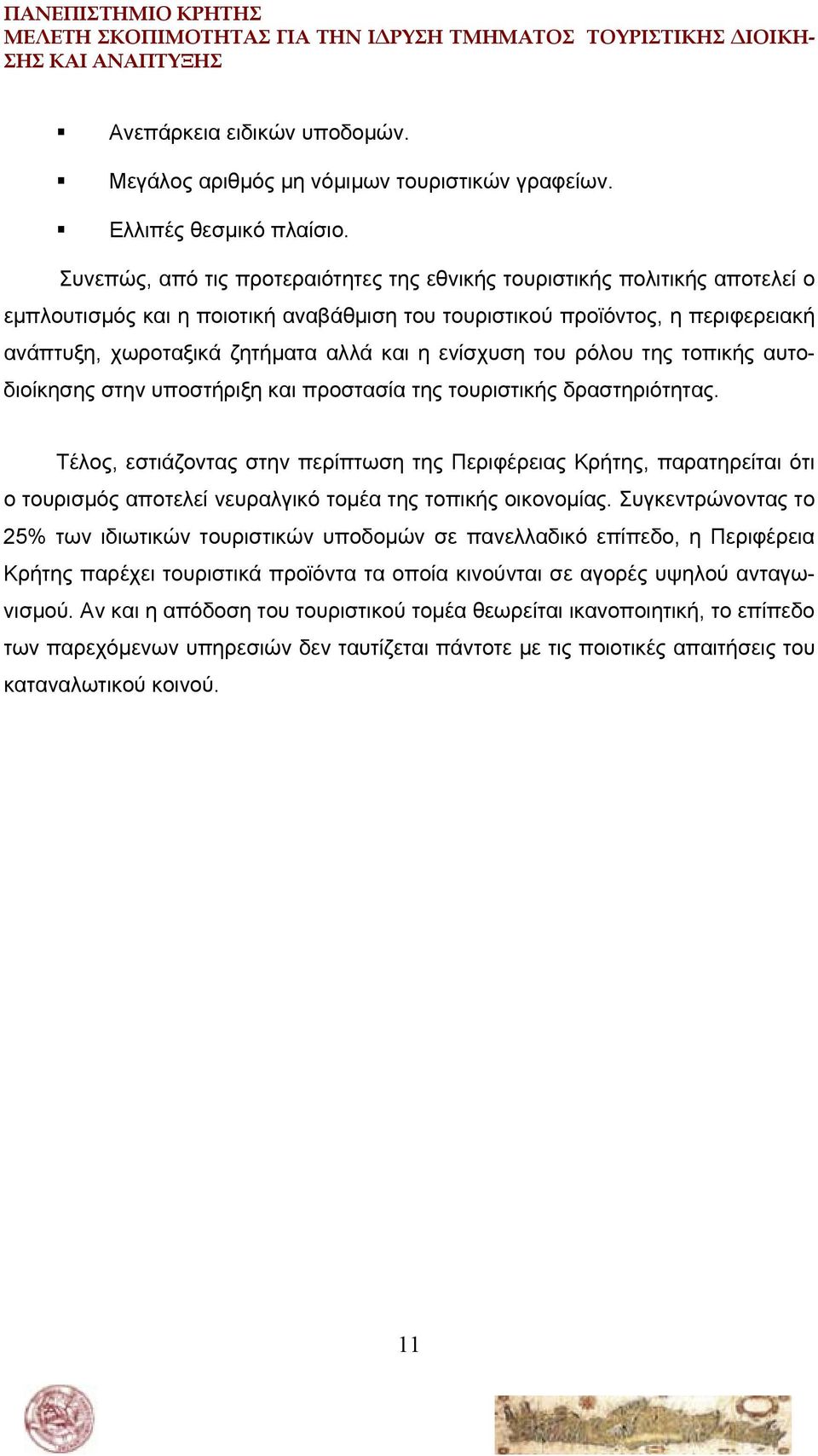 ενίσχυση του ρόλου της τοπικής αυτοδιοίκησης στην υποστήριξη και προστασία της τουριστικής δραστηριότητας.