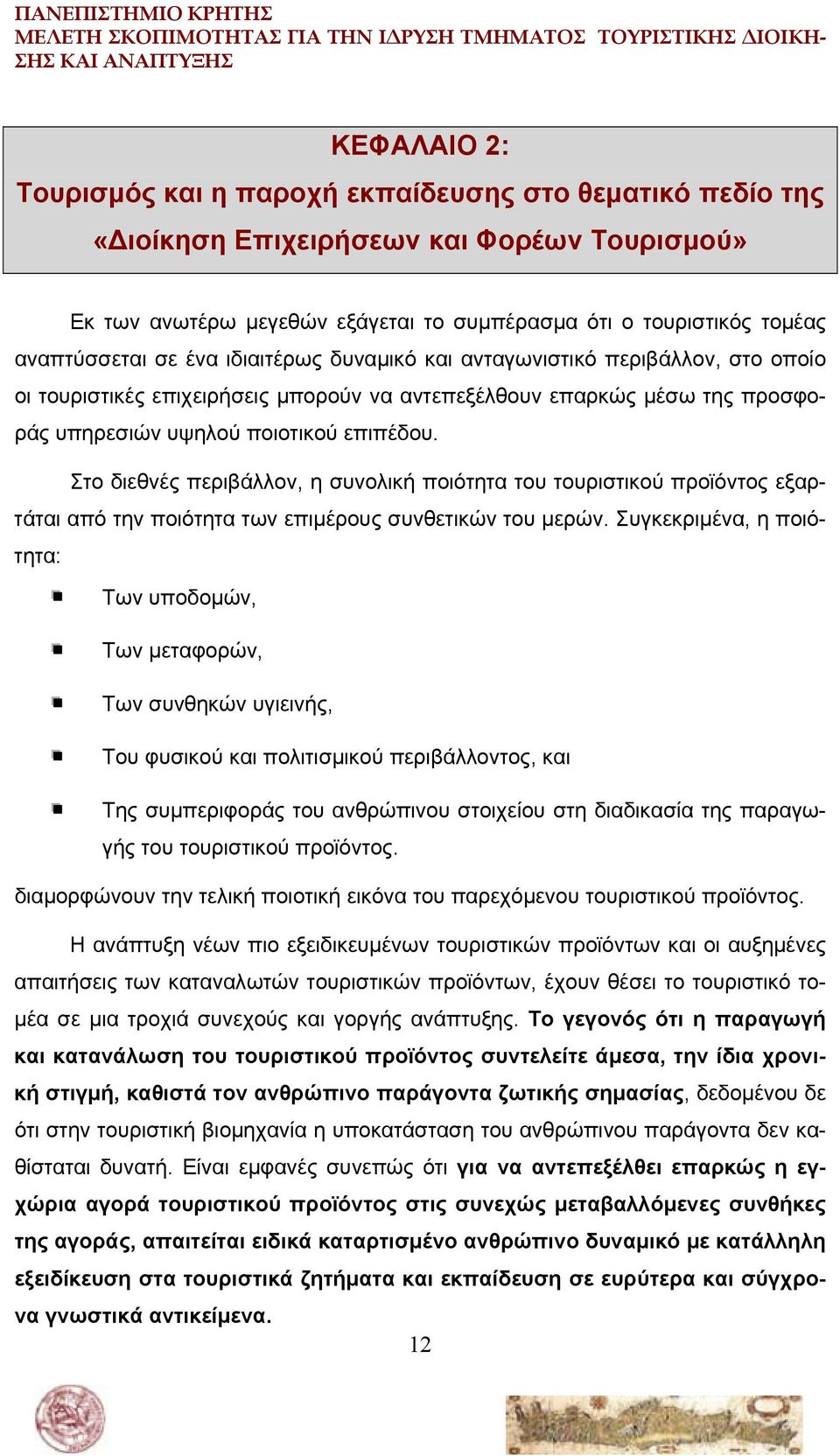 Στο διεθνές περιβάλλον, η συνολική ποιότητα του τουριστικού προϊόντος εξαρτάται από την ποιότητα των επιμέρους συνθετικών του μερών.