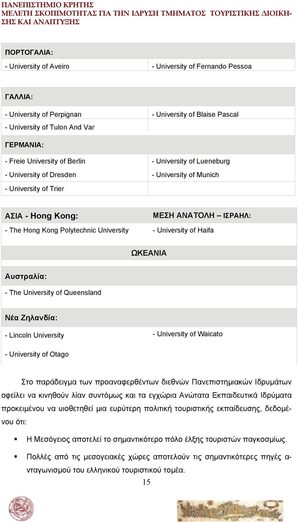 ΩΚΕΑΝΙΑ Αυστραλία: - The University of Queensland Νέα Ζηλανδία: - Lincoln University - University οf Waicato - University οf Otago Στο παράδειγμα των προαναφερθέντων διεθνών Πανεπιστημιακών Ιδρυμάτων