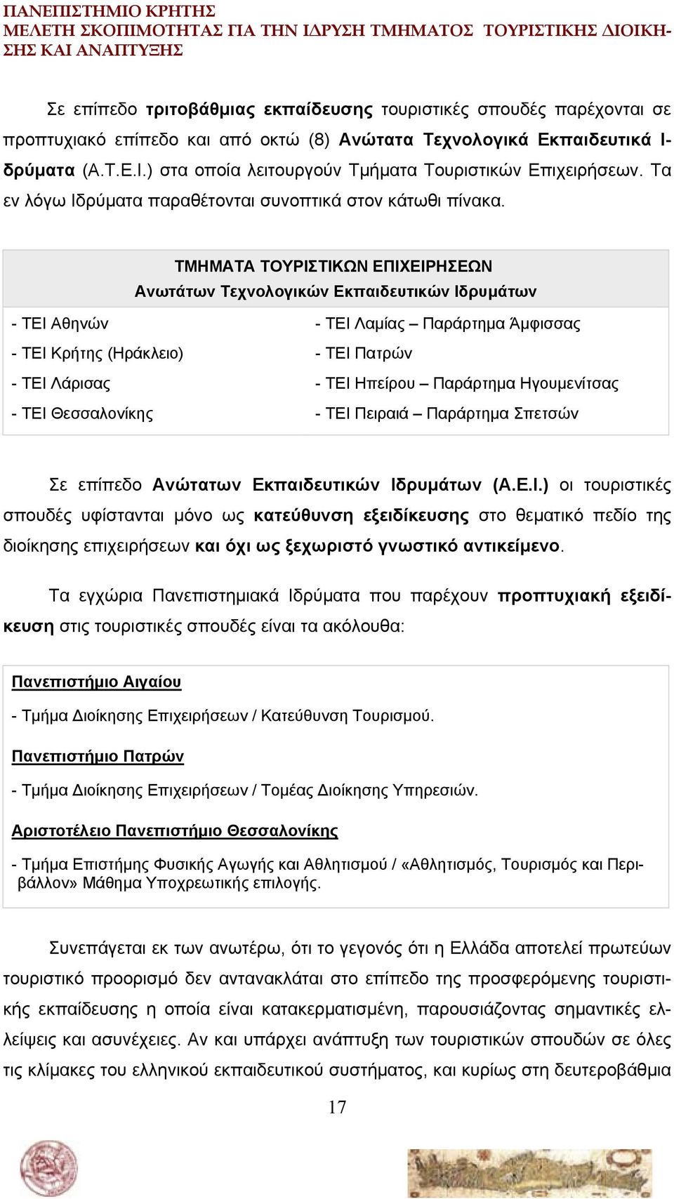 ΤΜΗΜΑΤΑ ΤΟΥΡΙΣΤΙΚΩΝ ΕΠΙΧΕΙΡΗΣΕΩΝ Ανωτάτων Τεχνολογικών Εκπαιδευτικών Ιδρυμάτων - ΤΕΙ Αθηνών - ΤΕΙ Κρήτης (Ηράκλειο) - ΤΕΙ Λάρισας - ΤΕΙ Θεσσαλονίκης - ΤΕΙ Λαμίας Παράρτημα Άμφισσας - ΤΕΙ Πατρών - ΤΕΙ