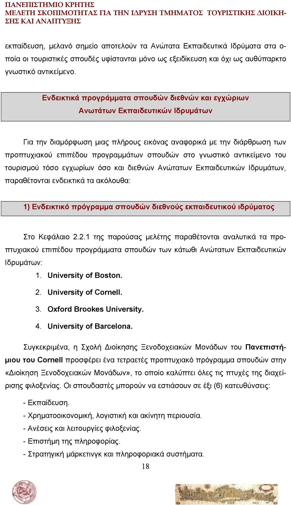 στο γνωστικό αντικείμενο του τουρισμού τόσο εγχωρίων όσο και διεθνών Ανώτατων Εκπαιδευτικών Ιδρυμάτων, παραθέτονται ενδεικτικά τα ακόλουθα: 1) Ενδεικτικό πρόγραμμα σπουδών διεθνούς εκπαιδευτικού