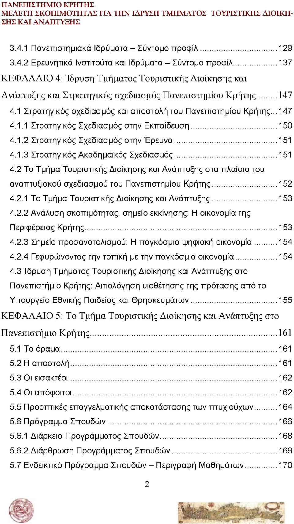 ..150 4.1.2 Στρατηγικός Σχεδιασμός στην Έρευνα...151 4.1.3 Στρατηγικός Ακαδημαϊκός Σχεδιασμός...151 4.2 Το Τμήμα Τουριστικής Διοίκησης και Ανάπτυξης στα πλαίσια του αναπτυξιακού σχεδιασμού του Πανεπιστημίου Κρήτης.