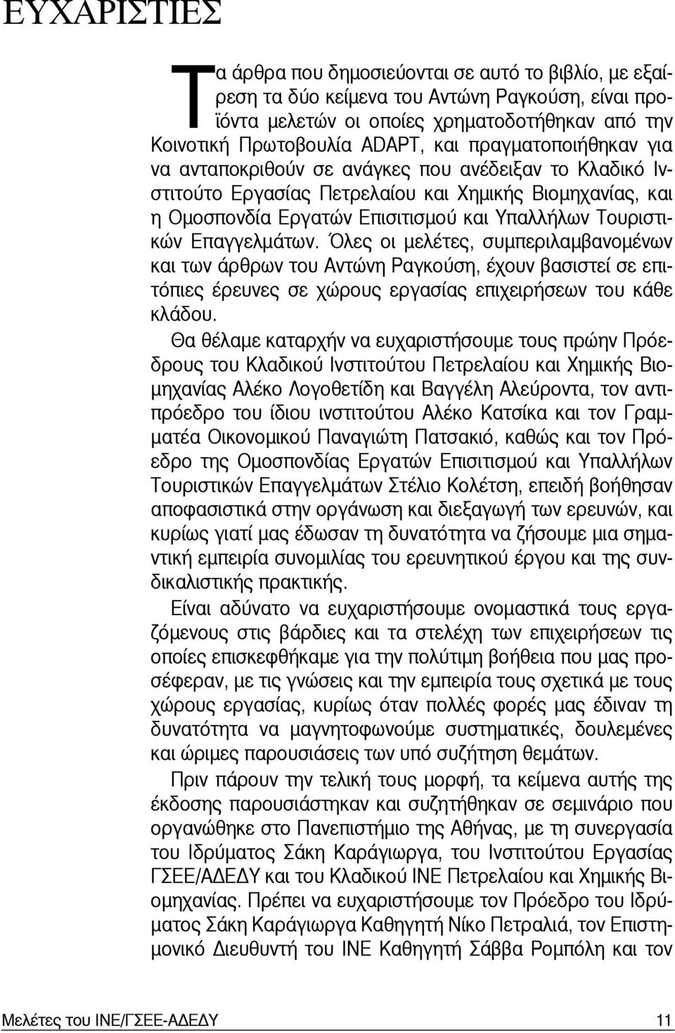 Επαγγελμάτων. Όλες οι μελέτες, συμπεριλαμβανομένων και των άρθρων του Αντώνη Ραγκούση, έχουν βασιστεί σε επιτόπιες έρευνες σε χώρους εργασίας επιχειρήσεων του κάθε κλάδου.