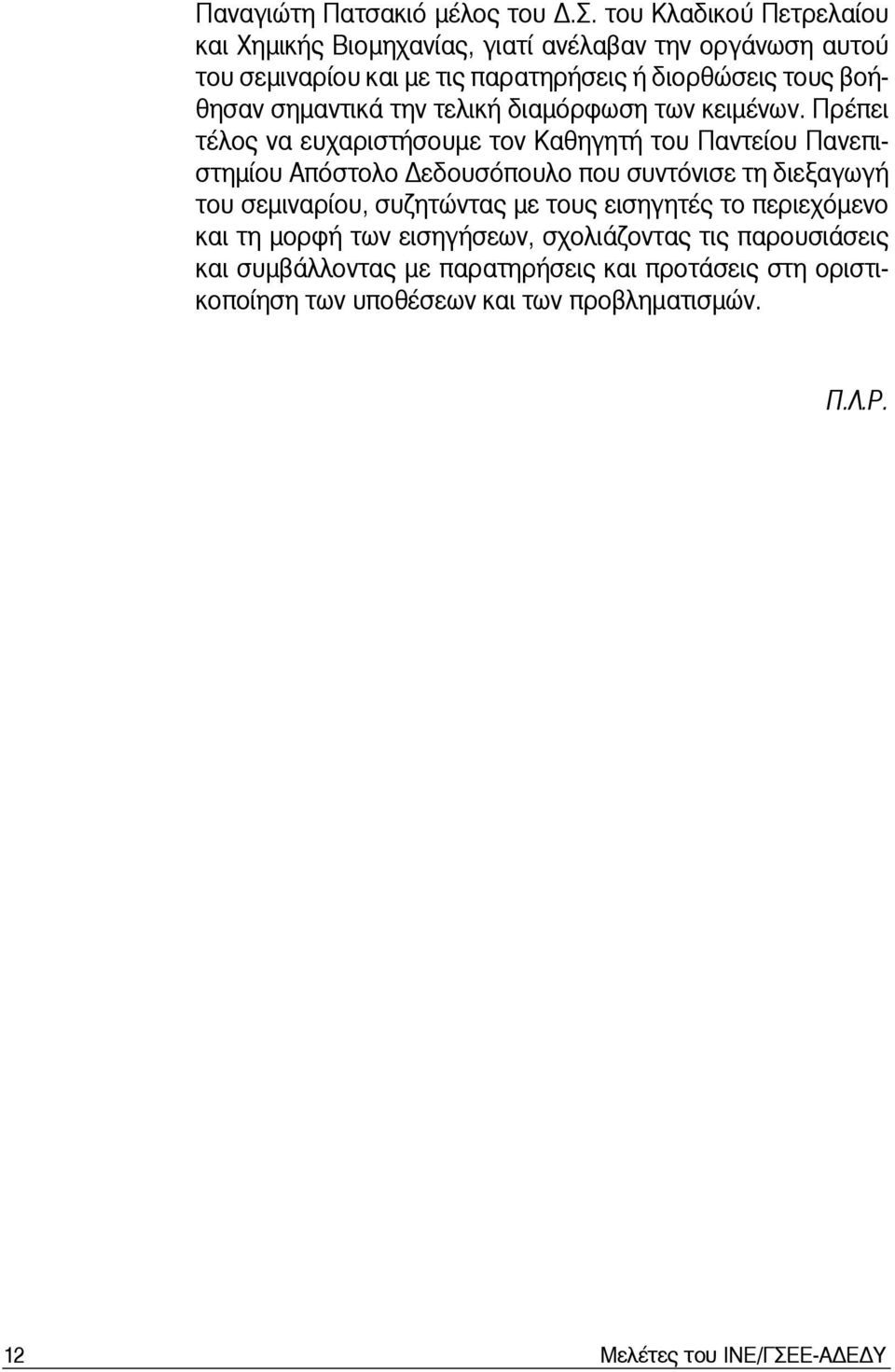 σημαντικά την τελική διαμόρφωση των κειμένων.