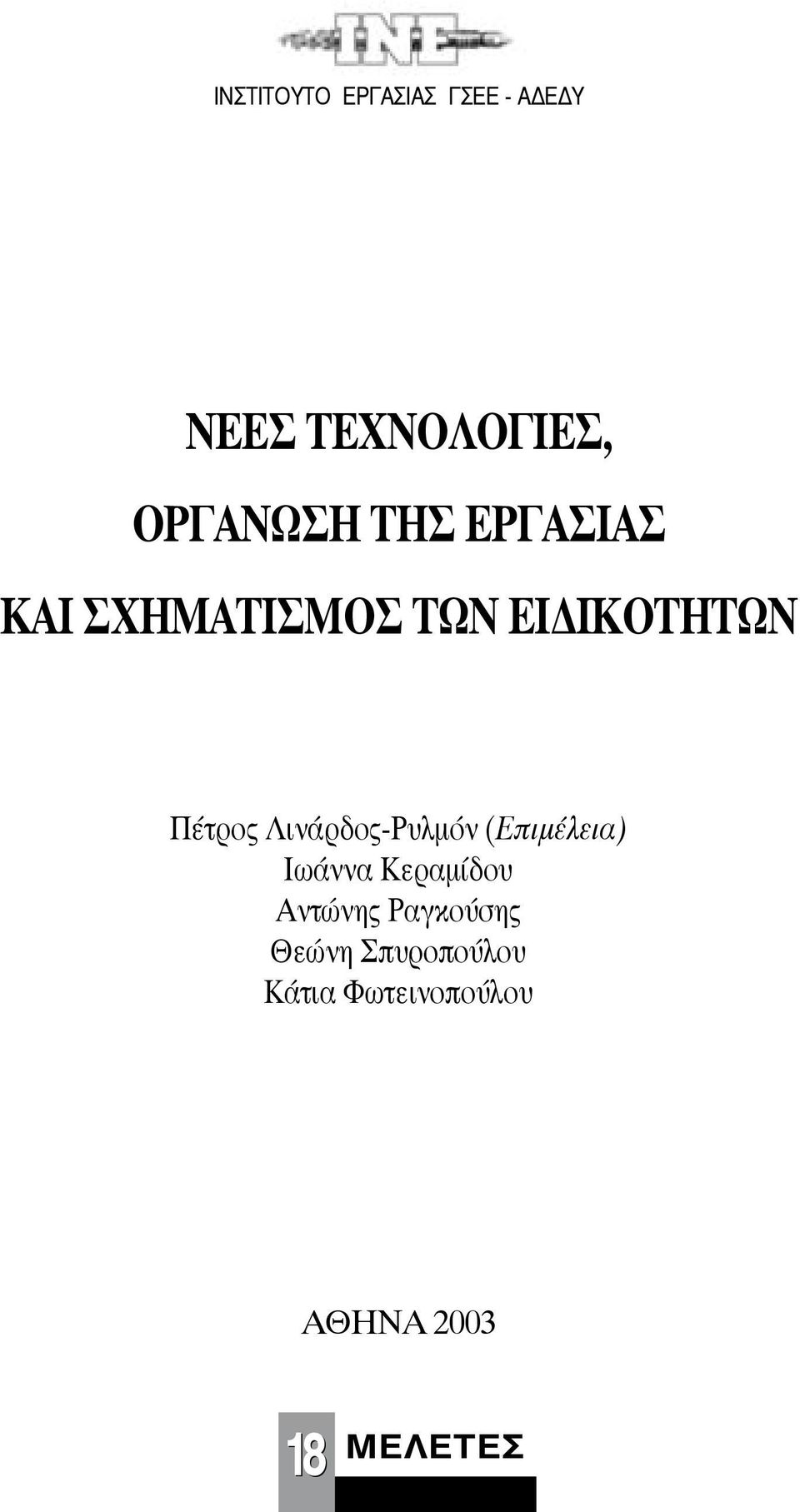 Πέτρος Λινάρδος-Ρυλμόν (Επιμέλεια) Ιωάννα Κεραμίδου