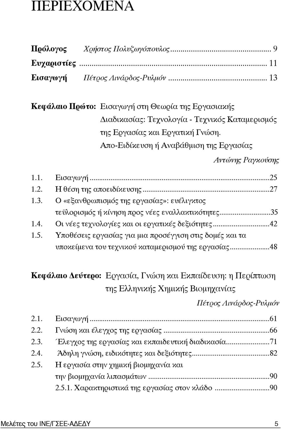 2. Η θέση της αποειδίκευσης...27 1.3. Ο «εξανθρωπισμός της εργασίας»: ευέλιγκτος τεϋλορισμός ή κίνηση προς νέες εναλλακτικότητες...35 