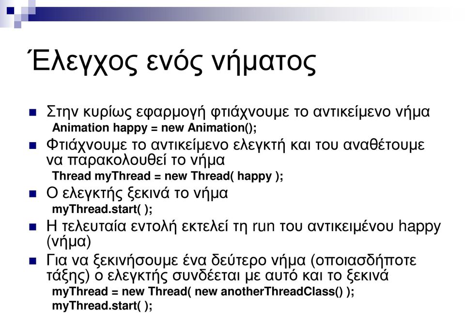 νήμα mythread.