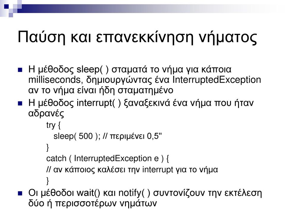 ήταν αδρανές try { sleep( 500 ); // περιμένει 0,5" catch ( InterruptedException e ) { // αν κάποιος