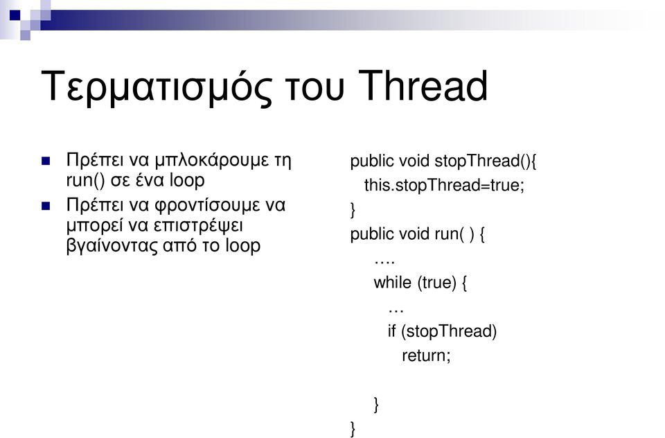 βγαίνοντας από το loop public void stopthread(){ this.