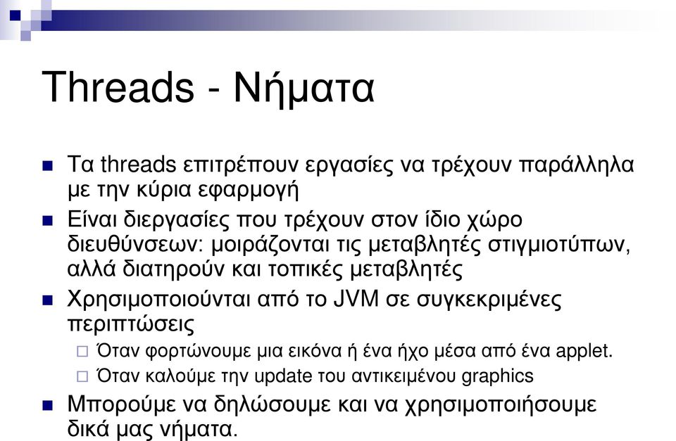 μεταβλητές Χρησιμοποιούνται από το JVM σε συγκεκριμένες περιπτώσεις Όταν φορτώνουμε μια εικόνα ή ένα ήχο μέσα από