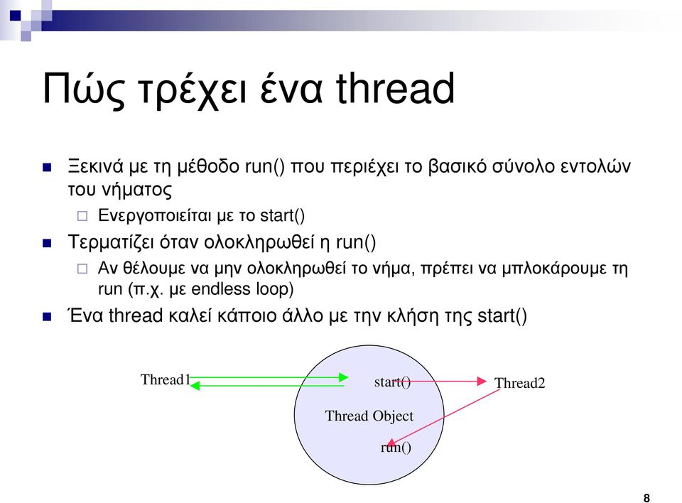 να μην ολοκληρωθεί το νήμα, πρέπει να μπλοκάρουμε τη run (π.χ.