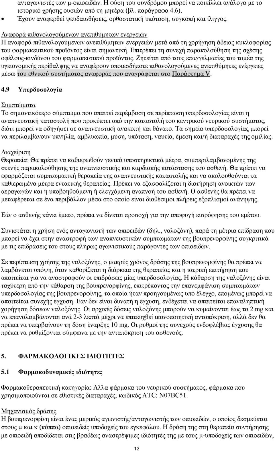 Αναφορά πιθανολογούμενων ανεπιθύμητων ενεργειών Η αναφορά πιθανολογούμενων ανεπιθύμητων ενεργειών μετά από τη χορήγηση άδειας κυκλοφορίας του φαρμακευτικού προϊόντος είναι σημαντική.