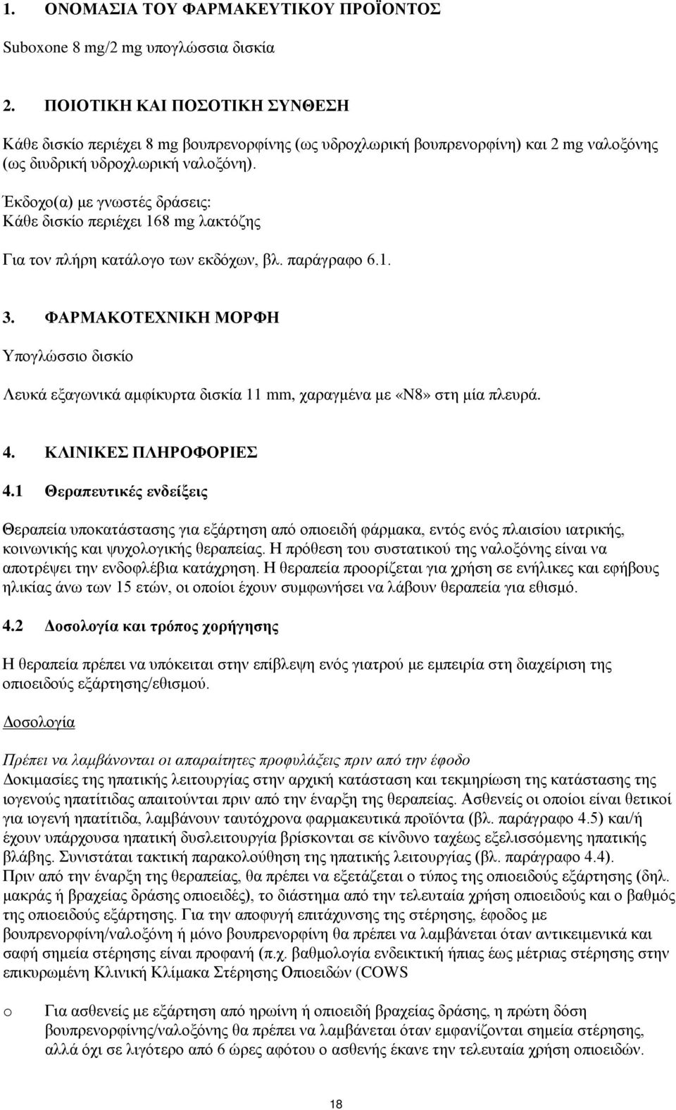 Έκδοχο(α) με γνωστές δράσεις: Κάθε δισκίο περιέχει 168 mg λακτόζης Για τον πλήρη κατάλογο των εκδόχων, βλ. παράγραφο 6.1. 3.