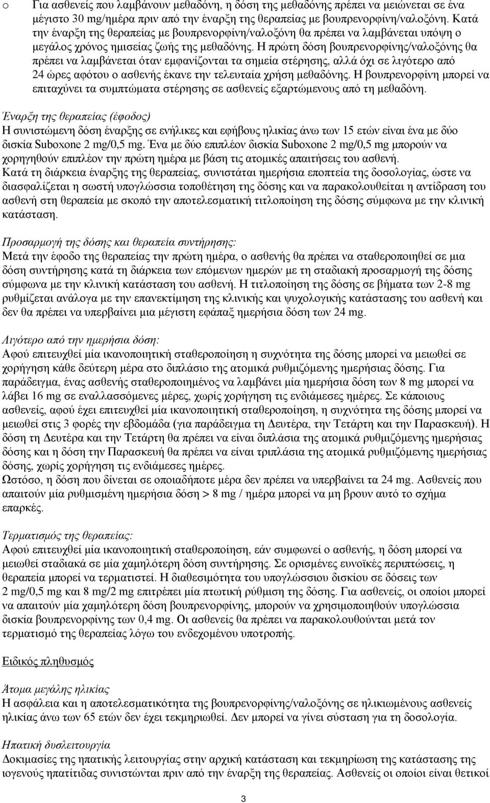 Η πρώτη δόση βουπρενορφίνης/ναλοξόνης θα πρέπει να λαμβάνεται όταν εμφανίζονται τα σημεία στέρησης, αλλά όχι σε λιγότερο από 24 ώρες αφότου ο ασθενής έκανε την τελευταία χρήση μεθαδόνης.