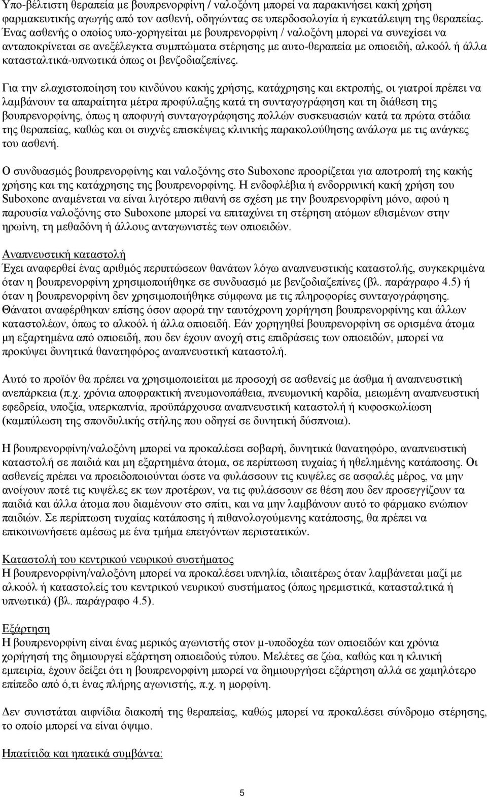 κατασταλτικά-υπνωτικά όπως οι βενζοδιαζεπίνες.