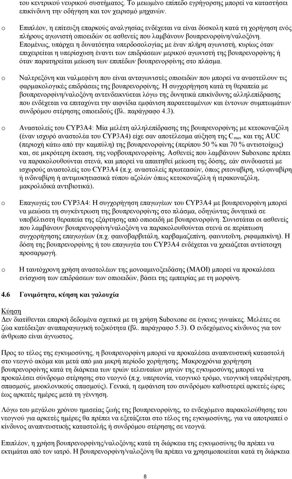 Επομένως, υπάρχει η δυνατότητα υπερδοσολογίας με έναν πλήρη αγωνιστή, κυρίως όταν επιχειρείται η υπερίσχυση έναντι των επιδράσεων μερικού αγωνιστή της βουπρενορφίνης ή όταν παρατηρείται μείωση των