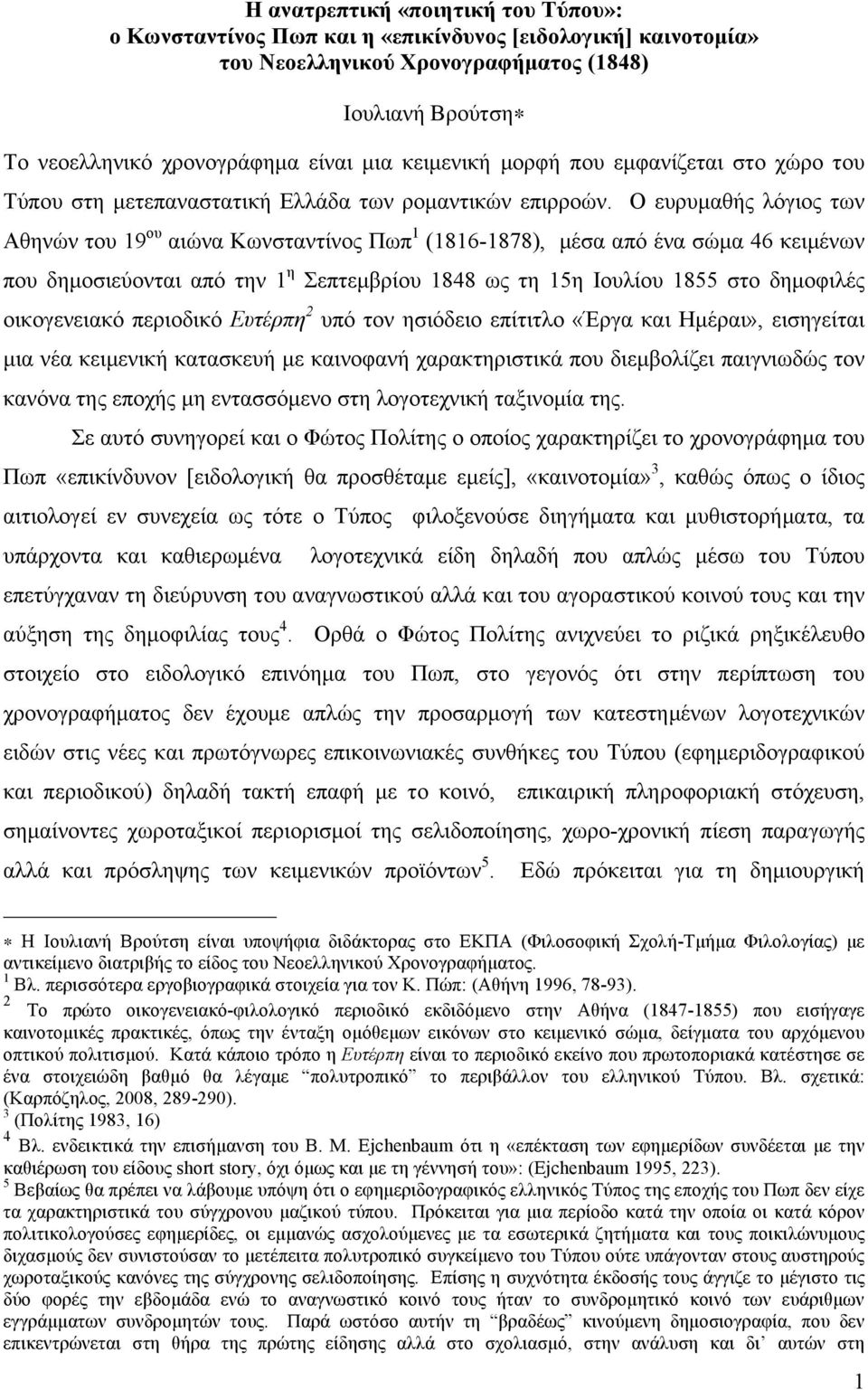 Ο ευρυµαθής λόγιος των Αθηνών του 19 ου αιώνα Κωνσταντίνος Πωπ 1 (1816-1878), µέσα από ένα σώµα 46 κειµένων που δηµοσιεύονται από την 1 η Σεπτεµβρίου 1848 ως τη 15η Ιουλίου 1855 στο δηµοφιλές