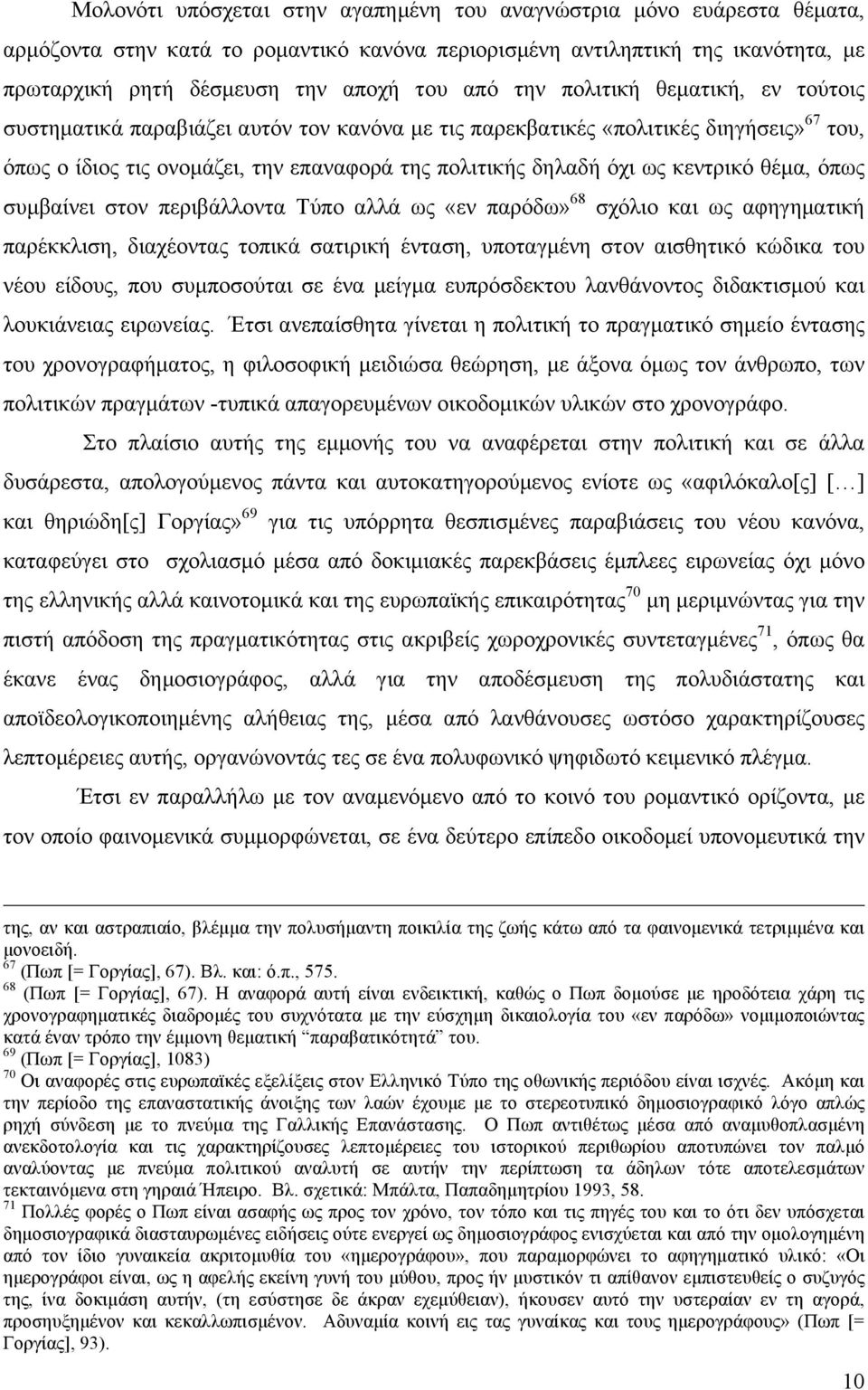 κεντρικό θέµα, όπως συµβαίνει στον περιβάλλοντα Τύπο αλλά ως «εν παρόδω» 68 σχόλιο και ως αφηγηµατική παρέκκλιση, διαχέοντας τοπικά σατιρική ένταση, υποταγµένη στον αισθητικό κώδικα του νέου είδους,