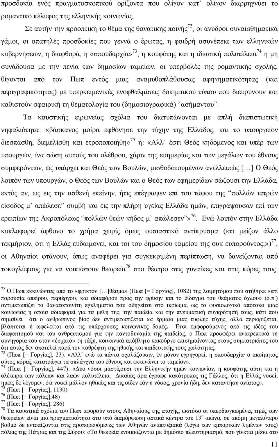 «σπουδαρχία» 73, η κουφότης και η ιδιωτική πολυτέλεια 74 η µη συνάδουσα µε την πενία των δηµοσίων ταµείων, οι υπερβολές της ροµαντικής σχολής, θίγονται από τον Πωπ εντός µιας αναµυθοπλάθουσας