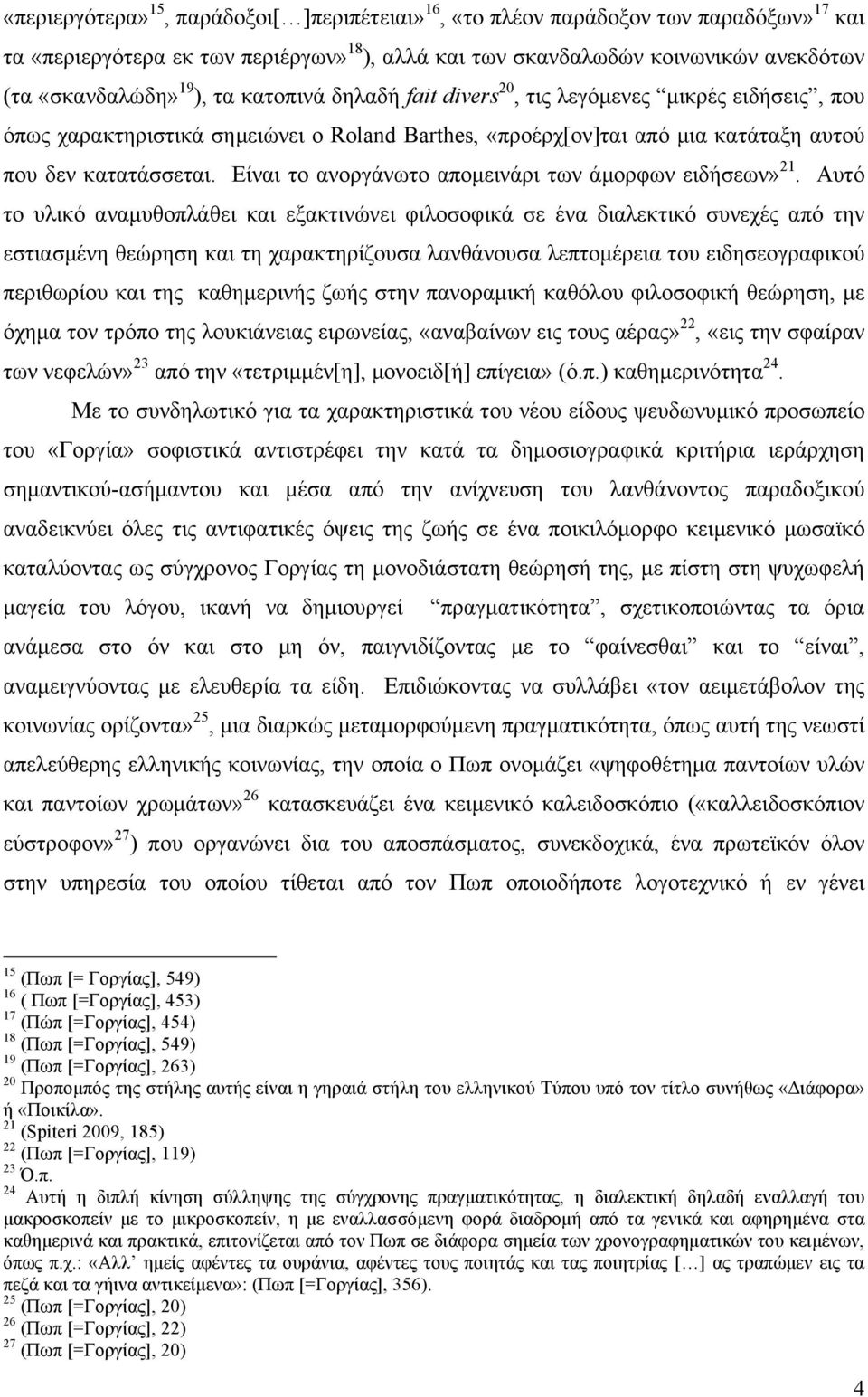 Είναι το ανοργάνωτο αποµεινάρι των άµορφων ειδήσεων» 21.