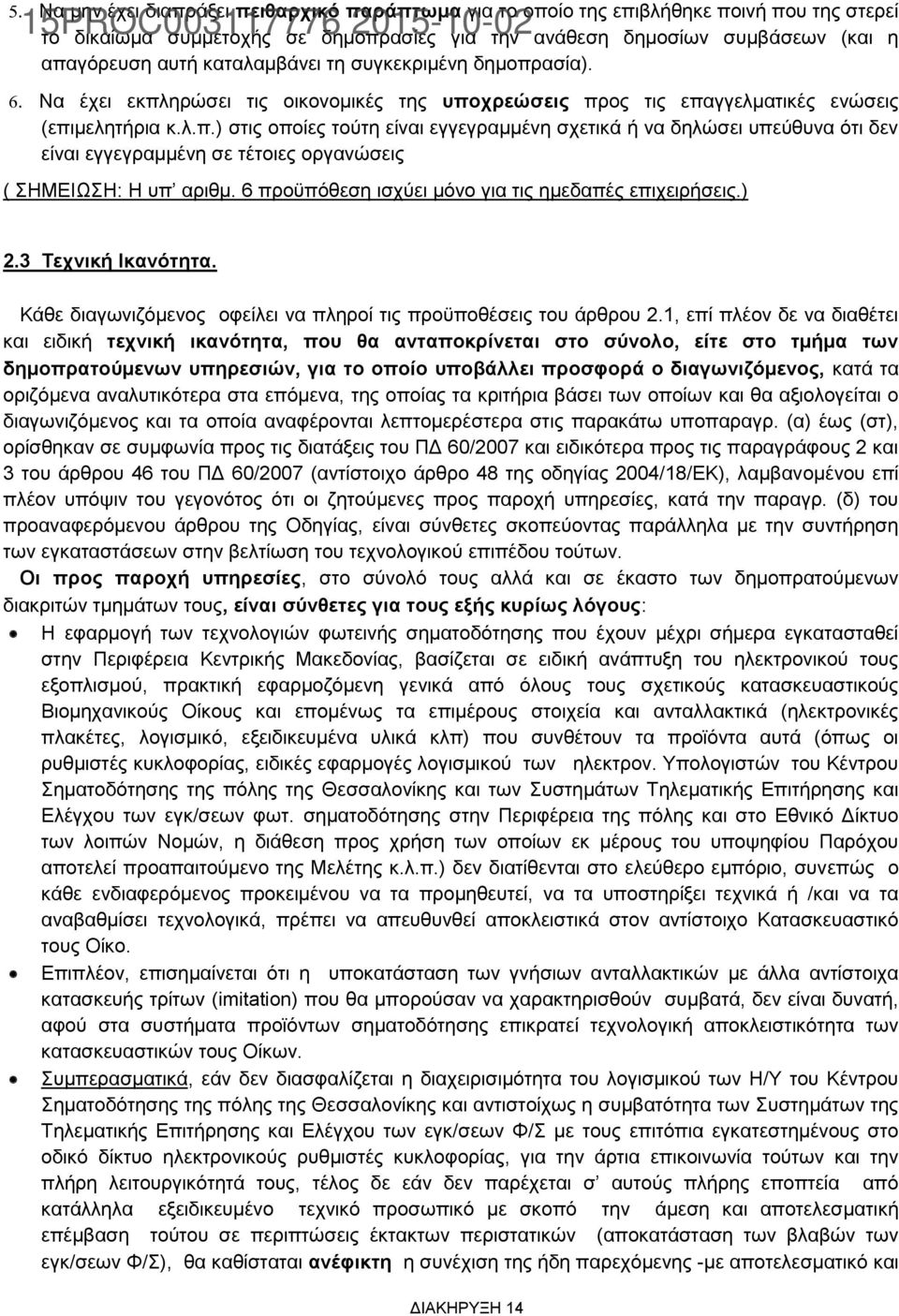 6 προϋπόθεση ισχύει μόνο για τις ημεδαπές επιχειρήσεις.) 2.3 Τεχνική Ικανότητα. Κάθε διαγωνιζόμενος οφείλει να πληροί τις προϋποθέσεις του άρθρου 2.