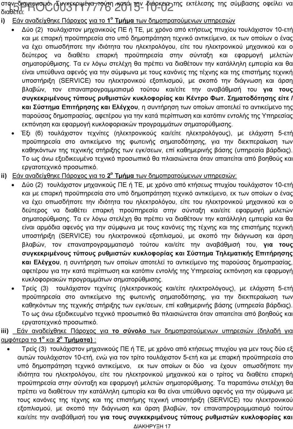 με χρόνο από κτήσεως πτυχίου τουλάχιστον 10-ετή και με επαρκή προϋπηρεσία στο υπό δημοπράτηση τεχνικό αντικείμενο, εκ των οποίων ο ένας να έχει οπωσδήποτε την ιδιότητα του ηλεκτρολόγου, είτε του