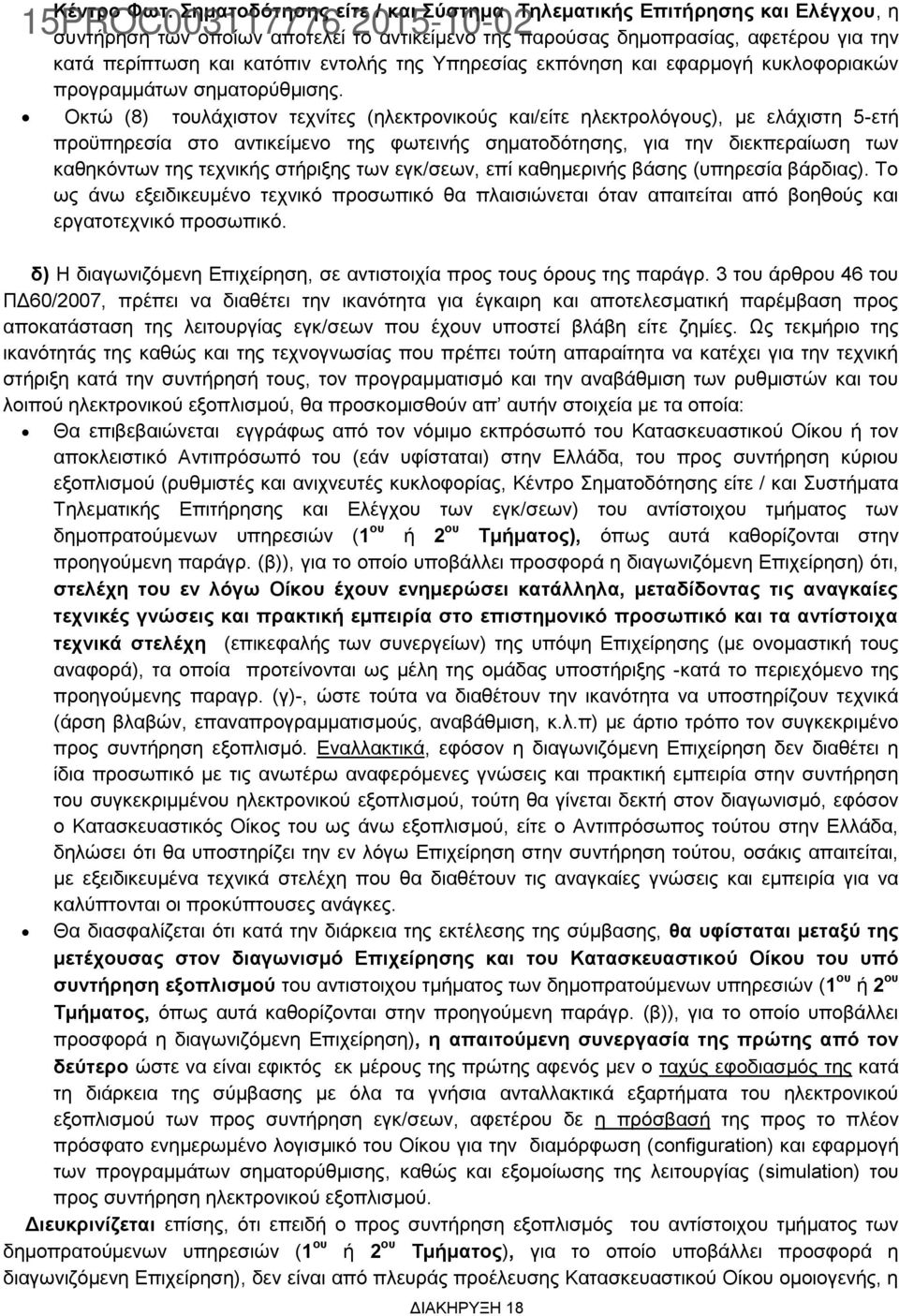 Υπηρεσίας εκπόνηση και εφαρμογή κυκλοφοριακών προγραμμάτων σηματορύθμισης.