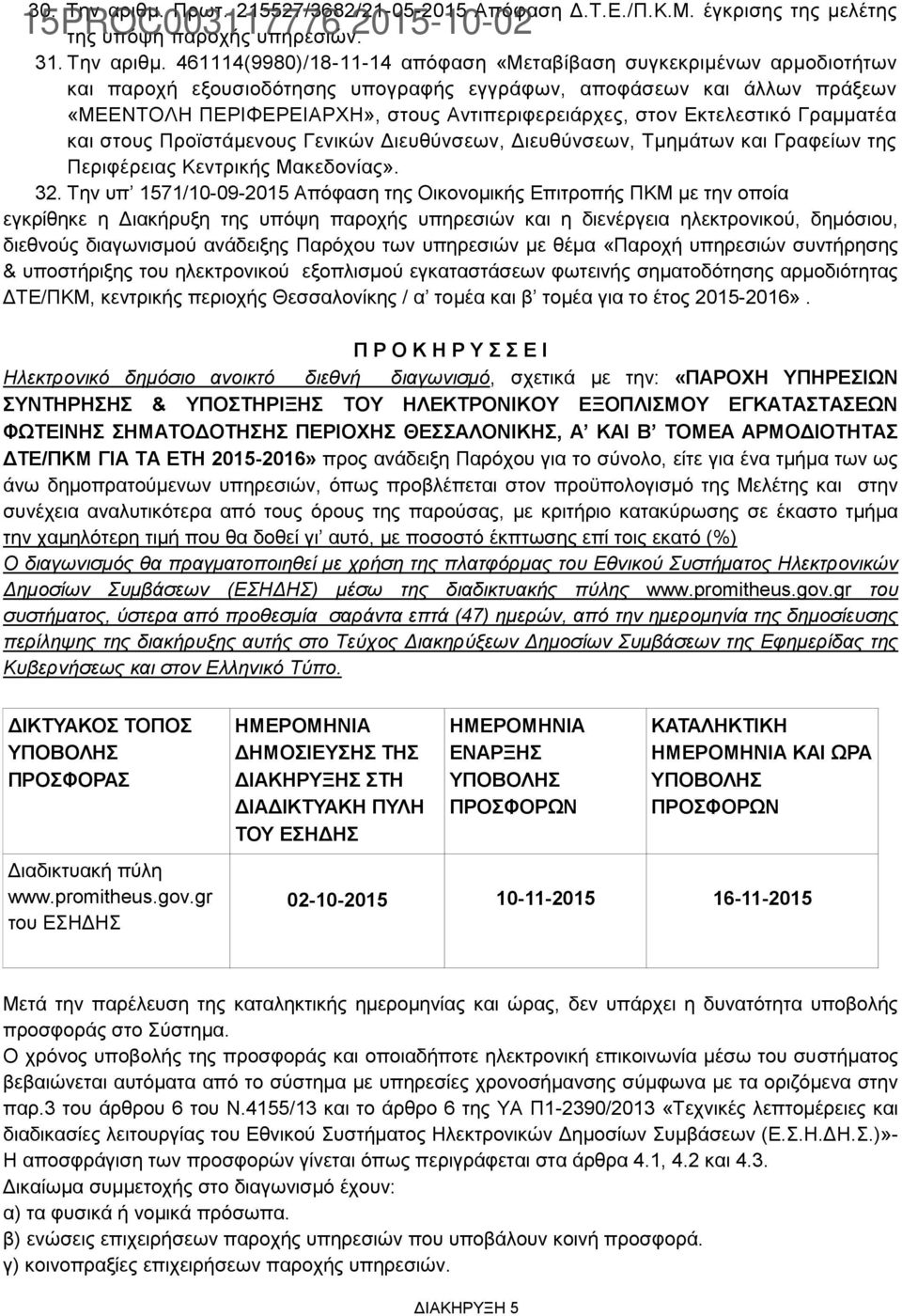 461114(9980)/18-11-14 απόφαση «Μεταβίβαση συγκεκριμένων αρμοδιοτήτων και παροχή εξουσιοδότησης υπογραφής εγγράφων, αποφάσεων και άλλων πράξεων «ΜΕΕΝΤΟΛΗ ΠΕΡΙΦΕΡΕΙΑΡΧΗ», στους Αντιπεριφερειάρχες, στον