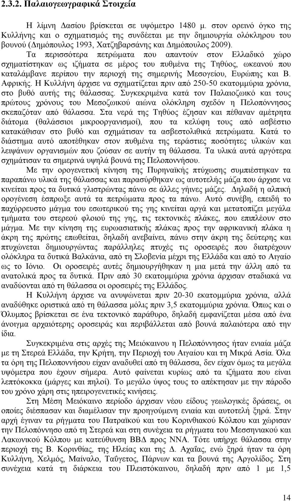 Τα περισσότερα πετρώματα που απαντούν στον Ελλαδικό χώρο σχηματίστηκαν ως ιζήματα σε μέρος του πυθμένα της Τηθύος, ωκεανού που καταλάμβανε περίπου την περιοχή της σημερινής Μεσογείου, Ευρώπης και Β.