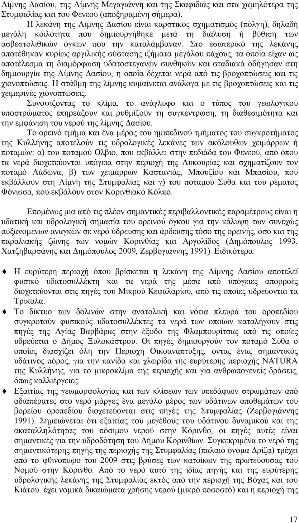 Στο εσωτερικό της λεκάνης αποτέθηκαν κυρίως αργιλικής σύστασης ιζήματα μεγάλου πάχους, τα οποία είχαν ως αποτέλεσμα τη διαμόρφωση υδατοστεγανών συνθηκών και σταδιακά οδήγησαν στη δημιουργία της