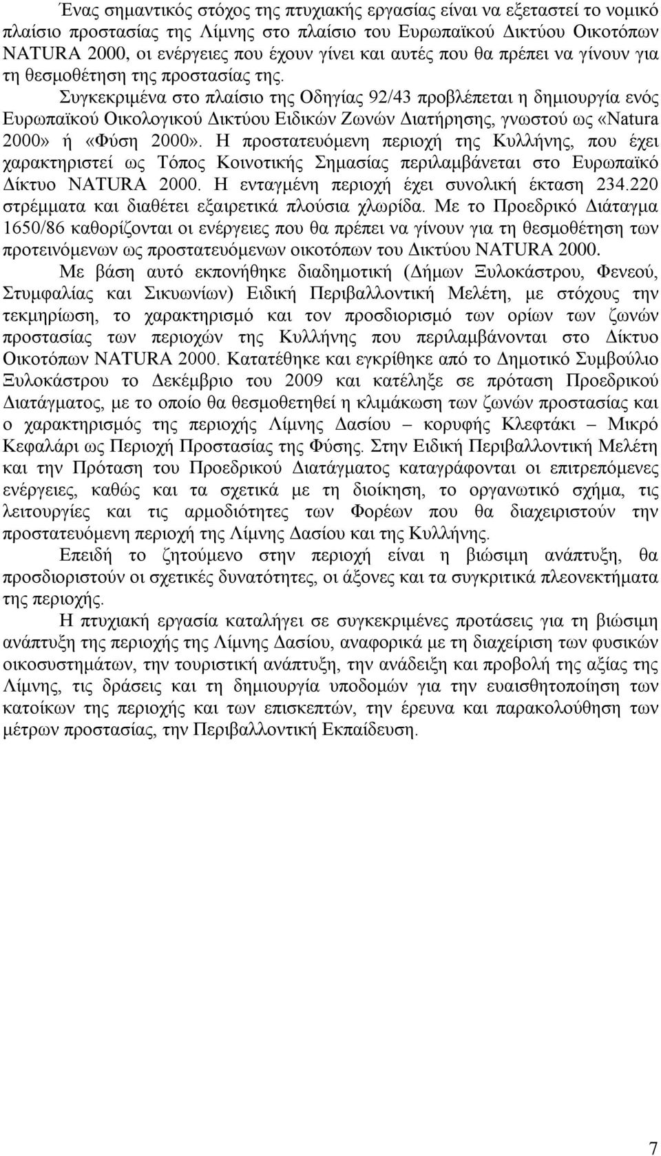 Συγκεκριμένα στο πλαίσιο της Οδηγίας 92/43 προβλέπεται η δημιουργία ενός Ευρωπαϊκού Οικολογικού Δικτύου Ειδικών Ζωνών Διατήρησης, γνωστού ως «Natura 2000» ή «Φύση 2000».