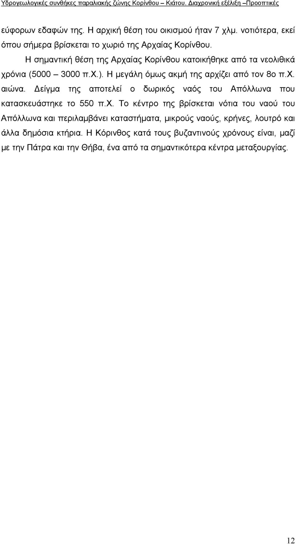 είγµα της αποτελεί ο δωρικός ναός του Απόλλωνα που κατασκευάστηκε το 550 π.χ.