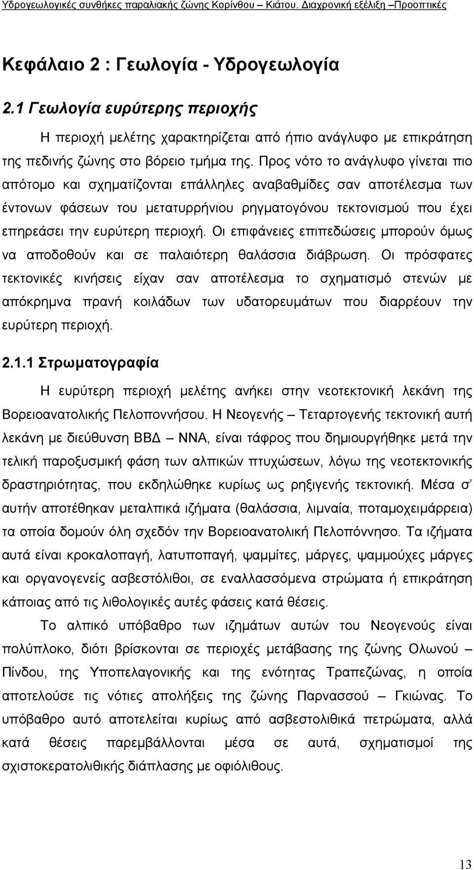 Οι επιφάνειες επιπεδώσεις µπορούν όµως να αποδοθούν και σε παλαιότερη θαλάσσια διάβρωση.