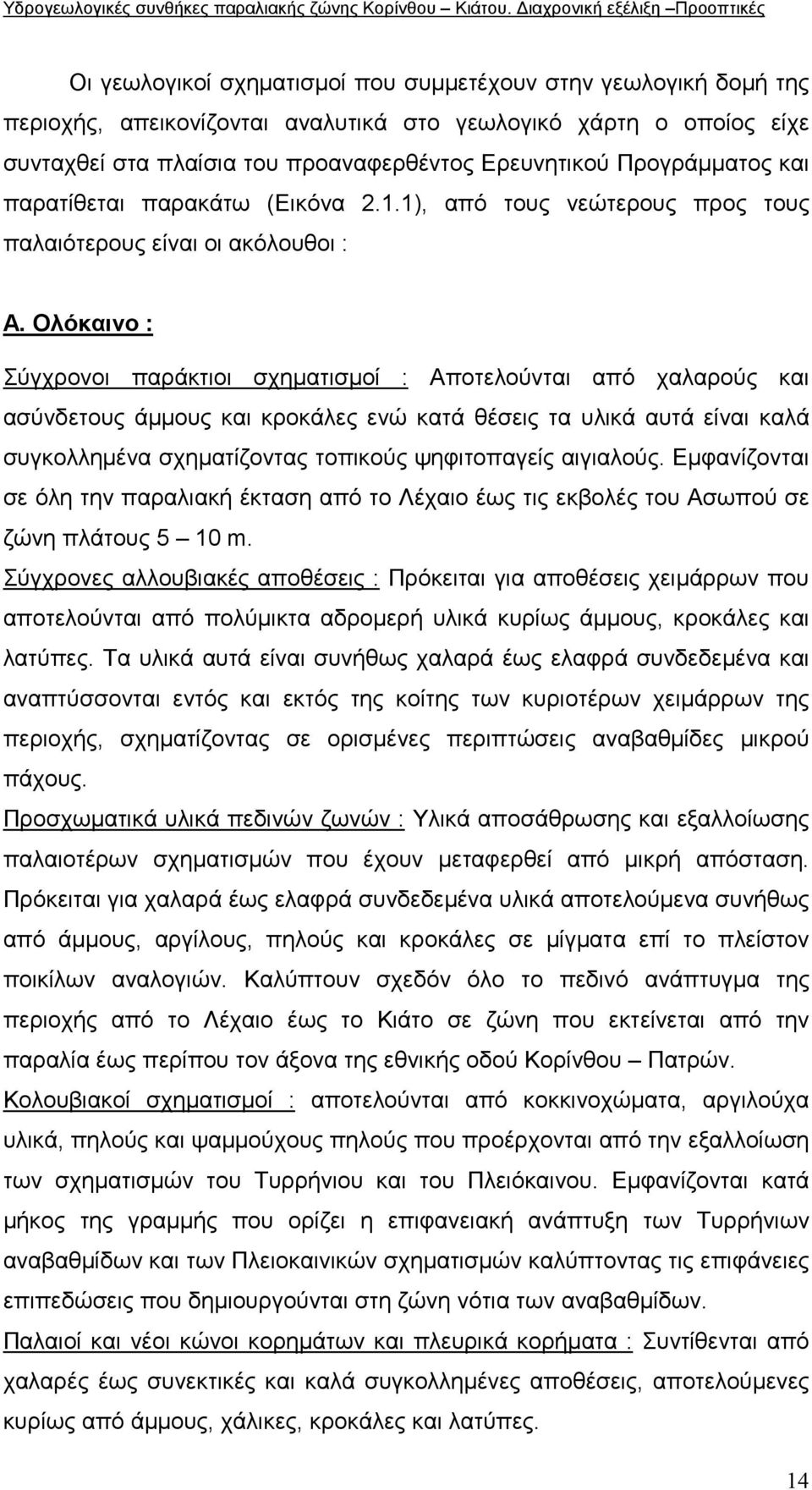 Ολόκαινο : Σύγχρονοι παράκτιοι σχηµατισµοί : Αποτελούνται από χαλαρούς και ασύνδετους άµµους και κροκάλες ενώ κατά θέσεις τα υλικά αυτά είναι καλά συγκολληµένα σχηµατίζοντας τοπικούς ψηφιτοπαγείς